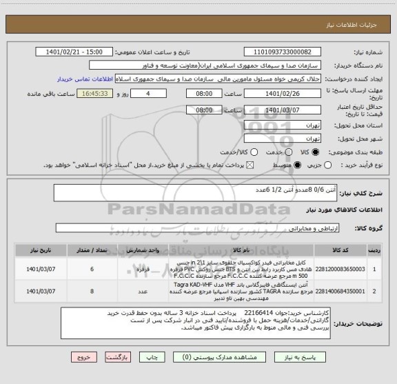 استعلام آنتن 0/6 8عددو آنتن 1/2 6عدد
