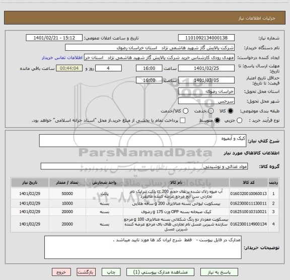 استعلام کیک و آبمیوه 