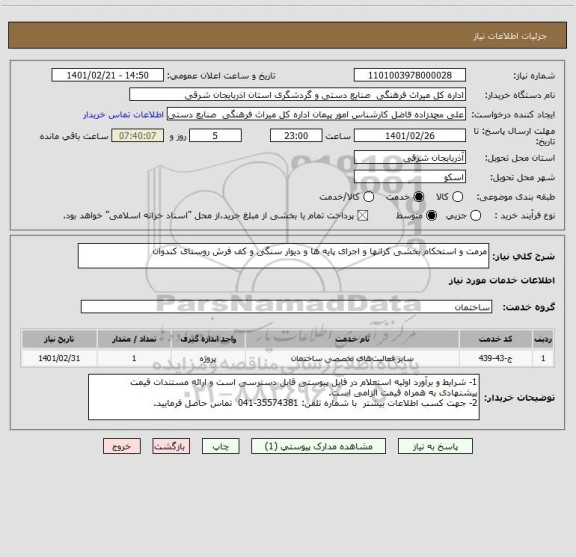 استعلام مرمت و استحکام بخشی کرانها و اجرای پایه ها و دیوار سنگی و کف فرش روستای کندوان
