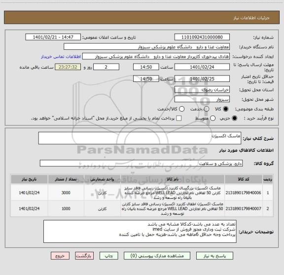 استعلام ماسک اکسیژن