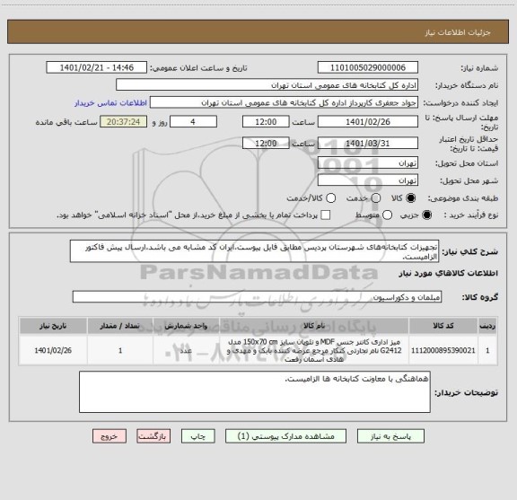 استعلام تجهیزات کتابخانه های شهرستان پردیس مطابق فایل پیوست،ایران کد مشابه می باشد،ارسال پیش فاکتور الزامیست.