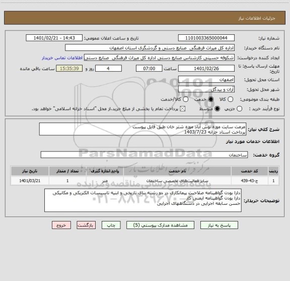 استعلام مرمت سایت موزه نوش آباد موزه شتر خان طبق فایل پیوست
پرداخت اسناد خزانه 1403/7/23