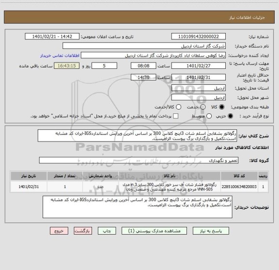 استعلام رگولاتور بشقابی اسلم شات 3اینچ کلاس 300 بر اساس آخرین ویرایش استانداردIGS-ایران کد مشابه است.تکمیل و بارگذاری برگ پیوست الزامیست.