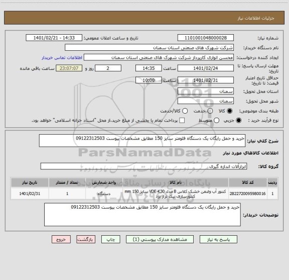 استعلام خرید و حمل رایگان یک دستگاه فلومتر سایز 150 مطابق مشخصات پیوست 09122312503