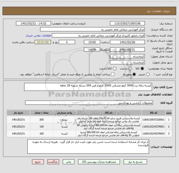 استعلام کیسه زباله زرد 3000 کیلو مشکی 2000 کیلو و فیزر 200 بسته تسویه 18 ماهه 