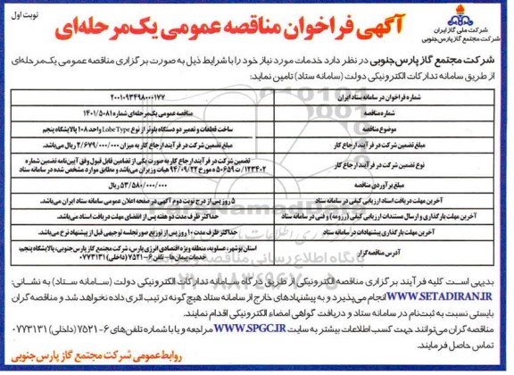 فراخوان، فراخوان مناقصه ساخت قطعات و تعمیر دو دستگاه بلوئر از نوع Lobe Type