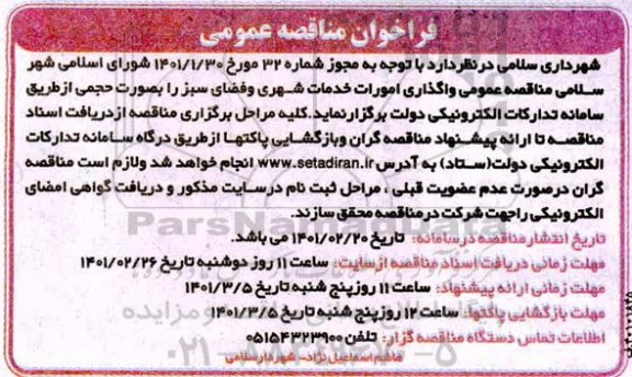 مناقصه، مناقصه عمومی واگذاری امورات خدمات شهری و فضای سبز 
