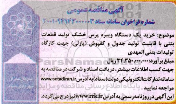 مناقصه، مناقصه خرید یک دستگاه ویبره پرس خشک تولید قطعات بتنی