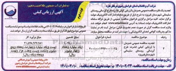 ارزیابی کیفی طرح ابرسانی روستای نوبت دوم 