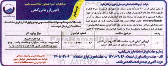 ارزیابی کیفی خرید ۱۰۰ دستگاه الکتروموتور شناور و صد دستگاه پمپ شناور نوبت دوم 