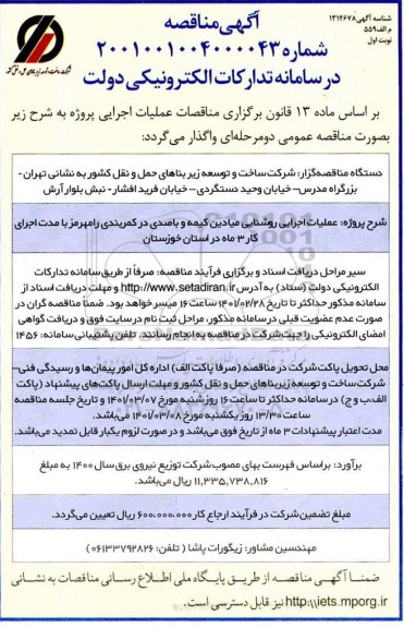 مناقصه عملیات اجرایی روشنایی میادین