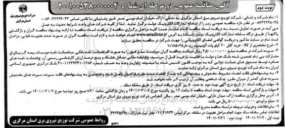 مناقصه خرید کابل 20 کیلوولت آلومینیوم زره دار 25+185*1