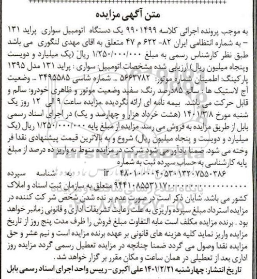 مزایده فروش یکدستگاه سواری پراید 131 مدل 1395 