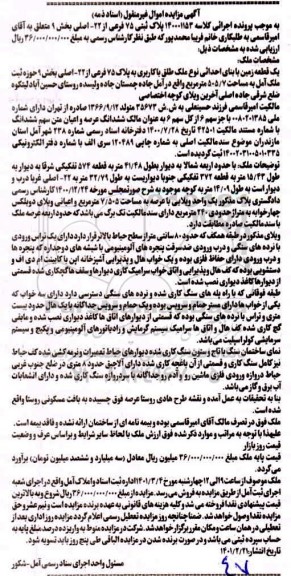 مزایده، مزایده فروش یک واحد ویلایی با عرصه به مساحت 7/505 