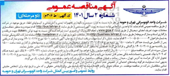 مناقصه، مناقصه شارژ، سرویس و نگهداری تجهیزات ایمنی و آتش نشانی و کپسول های اطفا حریق