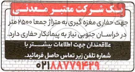 مناقصه جهت حفاری مغزه گیری به متراژ جمعا 2500 متر