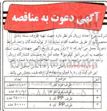 مناقصه تهیه ظروف بسته بندی محصولات 