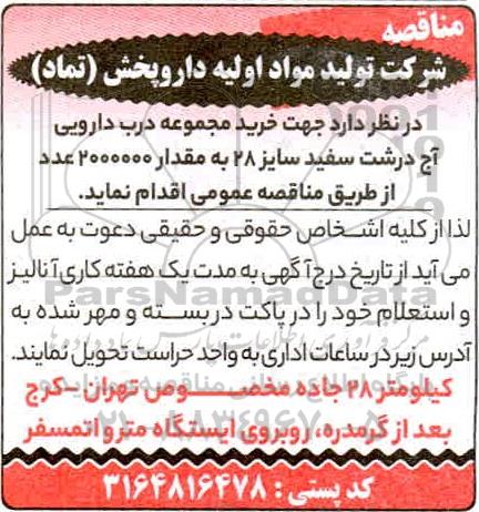 مناقصه خرید مجموعه درب  دارویی آج درشت سفید سایز 28 