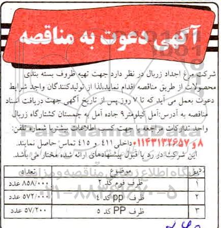 مناقصه تهیه ظروف بسته بندی محصولات 