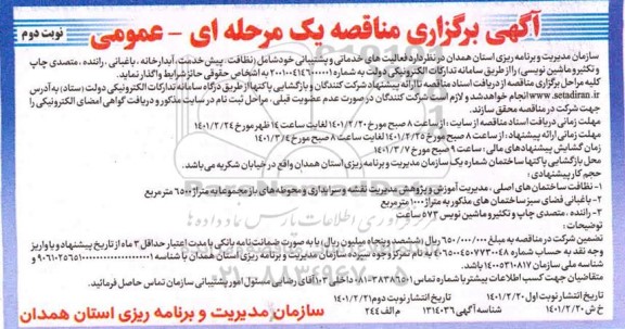 مناقصه واگذاری فعالیت های خدماتی و پشتیبانی - نوبت دوم