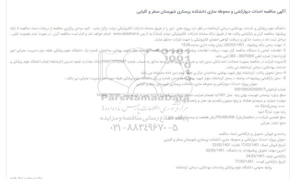 مناقصه احداث دیوارکشی و محوطه سازی دانشکده پرستاری 