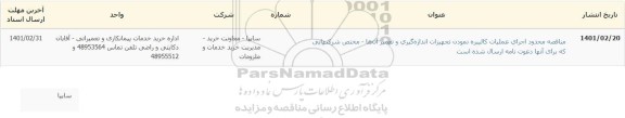 مناقصه، مناقصه اجرای عملیات کالیبره نمودن تجهیزات اندازه گیری و تعمیر آنها