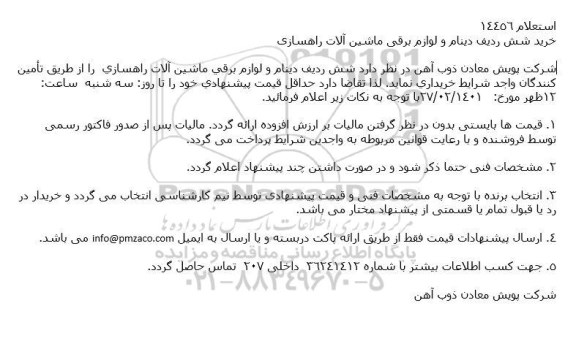 استعلام خرید شش ردیف دینام و لوازم برقی ماشین آلات راهسازی
