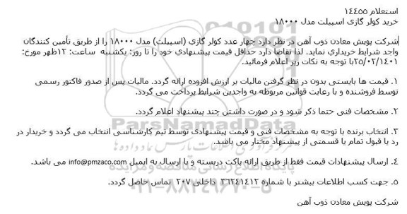 استعلام خرید كولر گازی اسپیلت مدل 18000
