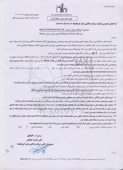 استعلام خرید اقلام O-SEAL و O-RING 