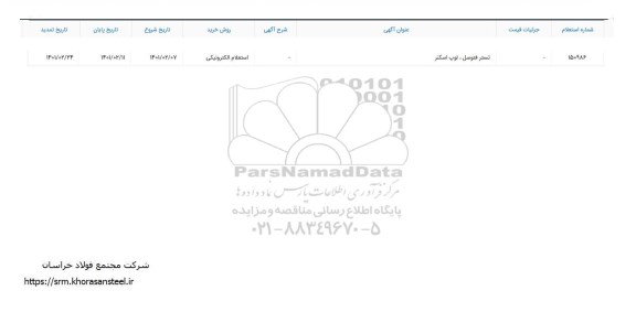 تمدید استعلام​ تستر فتوسل ، لوپ اسکنر 	