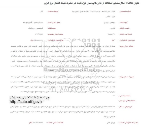 فراخوان، فراخوان امکان سنجی استفاده از خازن های سری نوع ثابت در خطوط شبکه انتقال برق ایران 