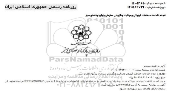 مناقصه انجام اقدامات حفاظت فیزیکی و مراقبت و نگهبانی سازمان پارکها و فضای سبز