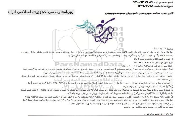 تجدید مناقصه، تجدید مناقصه خرید و تامین اقلام ورزشی