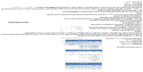 مناقصه ، مناقصه خرید رنگ و سیلندر ترافیکی
