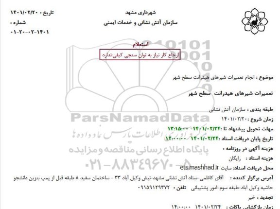 استعلام انجام تعمیرات شیرهای هیدرانت سطح شهر 