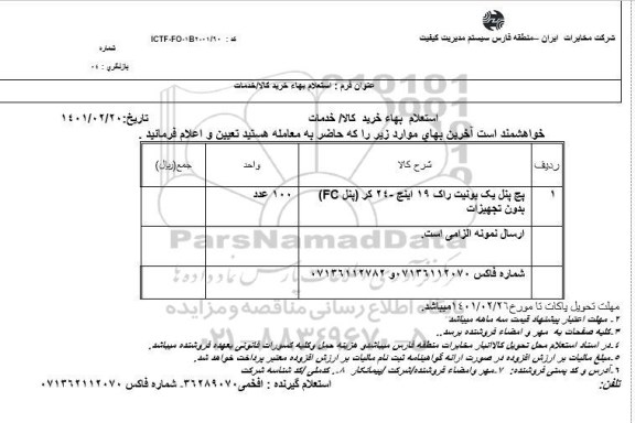استعلام، استعلام پچ پنل یک یونیت راک 19 اینچ - 24 کر (پنل FC) بدون تجهیزات