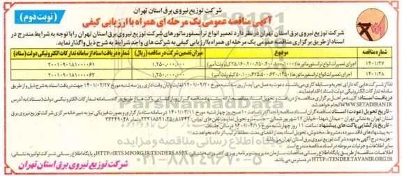 مناقصه اجرای تعمیرات انواع ترانسفورماتورها - نوبت دوم 