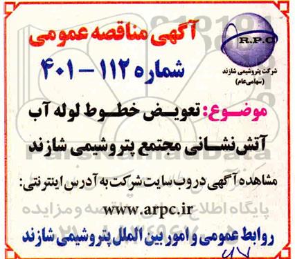 مناقصه  تعویض خطوط لوله آب آتش نشانی