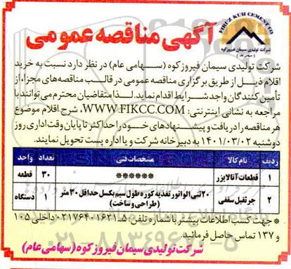 مناقصه قطعات آنالایزر ...