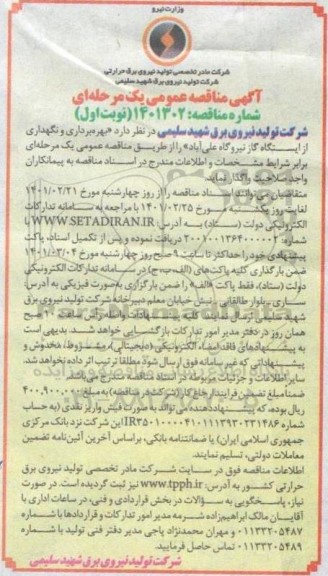 مناقصه، مناقصه بهره برداری و نگهداری از ایستگاه گاز نیروگاه