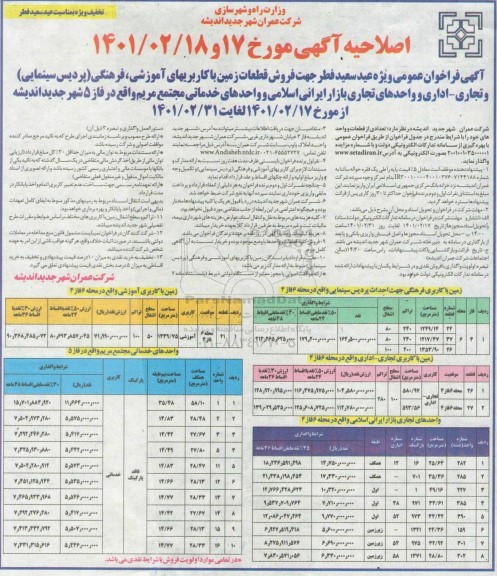 اصلاحیه مزایده فروش قطعات زمین با کاربری های آموزشی ، فرهنگی
