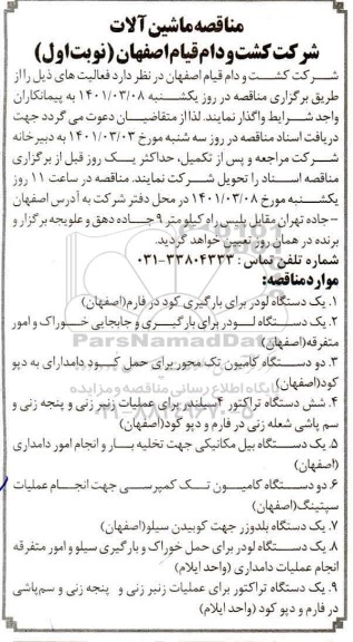 مناقصه یک دستگاه لودر برای بارگیری کود .....