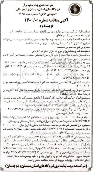 مناقصه انجام امور مربوط به تهیه مواد، پخت و توزیع غذا جهت پرسنل 