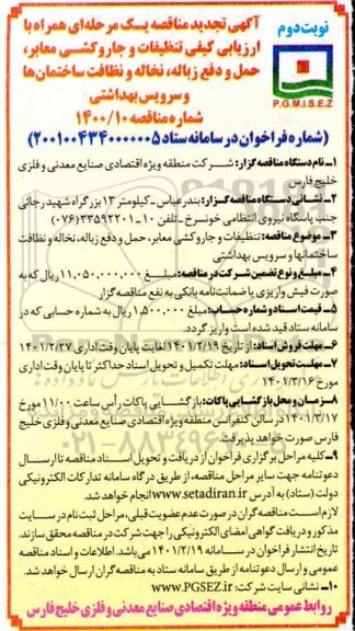 تجدید مناقصه تنظیفات و جاروکشی معابر   