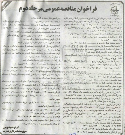 مناقصه اجرای کندمان آسفالت...- نوبت اول مرحله دوم 