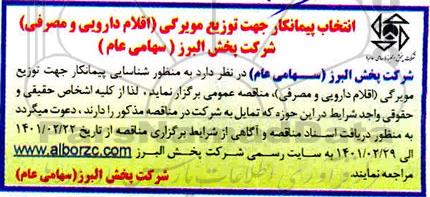مناقصه عمومی توزیع مویرگی کالا (اقلام دارویی و مصرفی) 