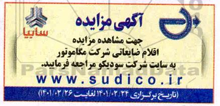 مزایده، مزایده اقلام ضایعاتی شرکت مگاموتور