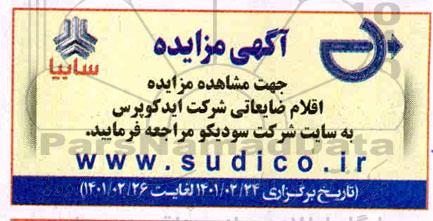 مزایده، مزایده اقلام ضایعاتی شرکت ایدکوپرس