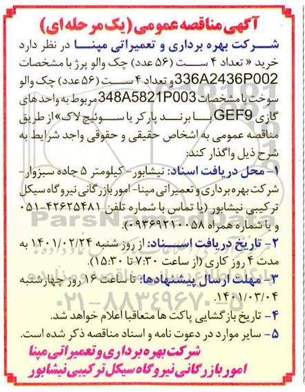 مناقصه عمومی خرید تعداد 4 ست (56 عدد) چک والو پرژ و...