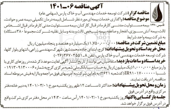 مناقصه واگذاری خدمات بیمه ای 